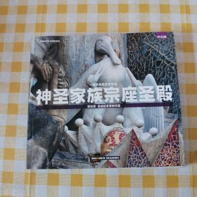 神圣家族宗座圣殿【中文版】