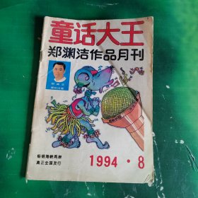 童话大王郑渊洁作品月刊1994年第8期