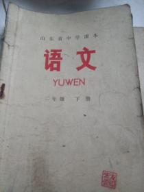 语文（山东省中学课本二年级上下，三年级下）