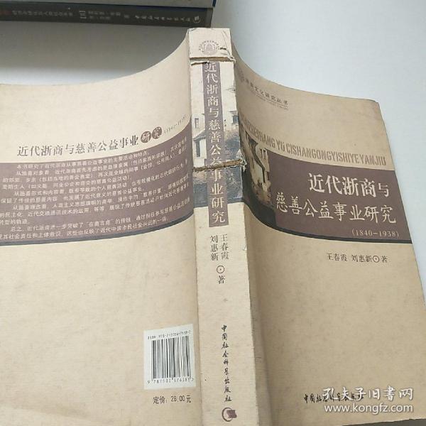 近代浙商与慈善公益事业研究（1840-1938）