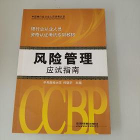 银行业从业人员资格认证考试专用教材：风险管理应试指南