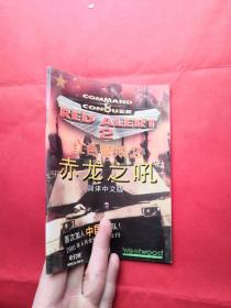 赤龙之吼 红色警戒 2 简体中文版 游戏手册