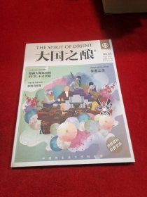 大国之酿 中国酒文化第一读物 五粮液 酒刊 2021-5 全新正版