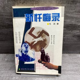 新忏悔录