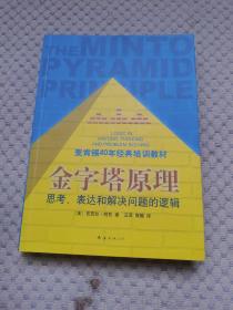 金字塔原理：思考、表达和解决问题的逻辑