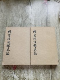 續資治通鑑長編（5、6册）