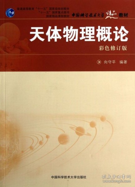 正版 天体物理概论(彩色修订版普通高等教育十一五国家级规划教材) 9787312021701 中国科大