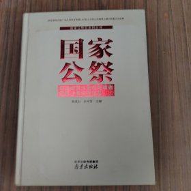 国家公祭 解读南京大屠杀死难者，国家公祭日资料集（1）