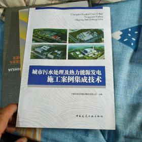 城市污水处理及热力能源发电施工案例集成技术，