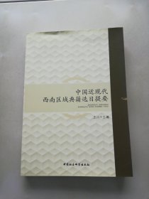 中国近现代西南区域典籍选目提要【满30包邮】