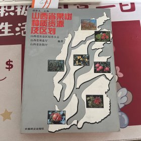 山西省果树种质资源及区划