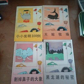 小学生丛书：四本合售