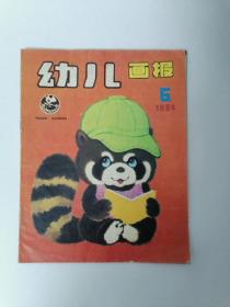 幼儿画报（1984年第6期）