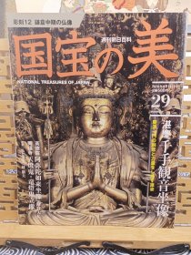 湛庆千手观音坐像 三十三间堂 高德院镰仓大佛国宝的美 天灯鬼 竜灯鬼立像 兴福寺