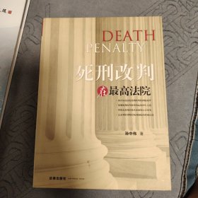 死刑改判在最高法院