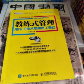 教练式管理：用NLP技术唤醒员工潜能