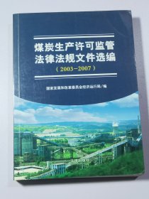 煤炭生產(chǎn)許可監(jiān)管法律法規(guī)文件選編 2003-2007