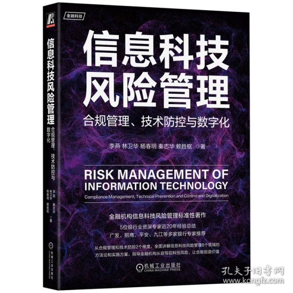 信息科技风险管理：合规管理、技术防控与数字化