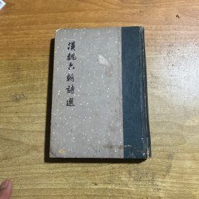 汉魏六朝诗选