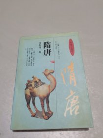 中国小通史.隋唐