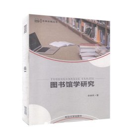【正版新书】图书馆学研究