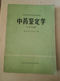 中药鉴定学