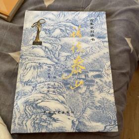 话说泰山，百集系列评书【签名本】