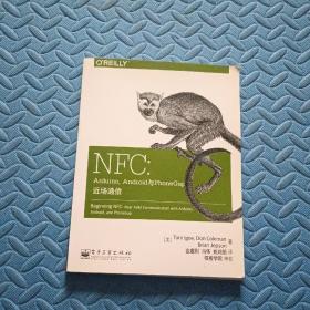 NFC：Arduino、Android与PhoneGap近场通信：第一本全面讲解NFC应用开发的技术著作 移动智能设备近距离通信编程实战入门