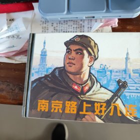 南京路上好八连