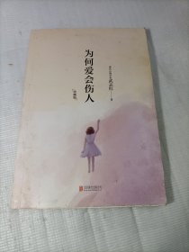 为何爱会伤人（珍藏版）
