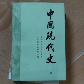 中国现代史 上