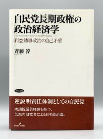 《自民党长期政权的政治经济学》 自民党長期政権の政治経済学―利益誘導政治の自己矛盾 斉藤淳 （日本政治）日文原版书
