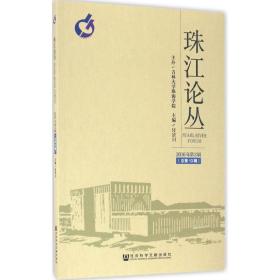 珠江论丛 社会科学总论、学术 付景川 主编 新华正版