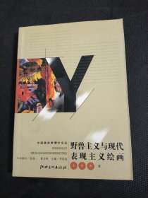 野兽主义与现代表现主义绘画