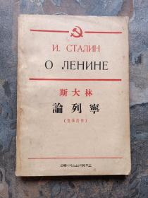 斯大林论列宁（俄华对照）时代出版社，1954年一版一印！