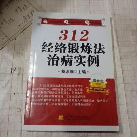 312经络锻炼法治病实例