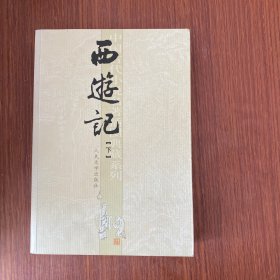 西游记（共二册）