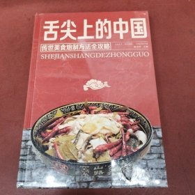 舌尖上的中国：传统美食炮制方法全攻略（全彩珍藏版）