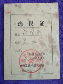 武陟县1980年选民证。