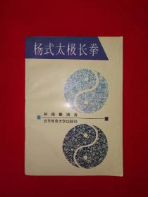 名家经典丨杨式太极长拳（1994年版）北方太极拳大家崔毅士正宗嫡传杨式太极快拳！