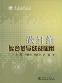 全新正版碳纤维复合芯导线及应用9787556443