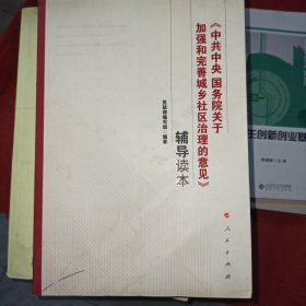 《中共中央 国务院关于加强和完善城乡社区治理的意见》辅导读本