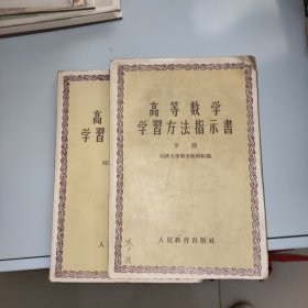 高等数学学习方法指示书 下册