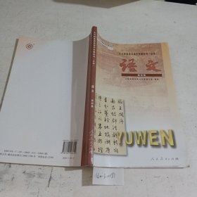 语文(第四册)：全日制普通高级中学教科书(必修)。