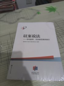 以案说法——专利复审、无效典型案例指引 正版原版 全新未开封 书脊有一点磨损但不影响请看图 现货