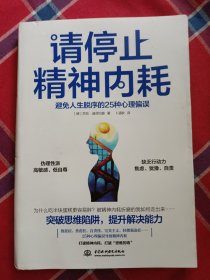 请停止精神内耗：避免人生脱序的25种心理偏误