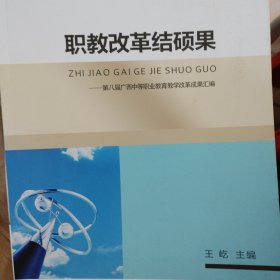 职教改革结硕果 : 第八届广西中等职业教育教学改 革成果汇编