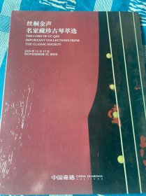 中国嘉德2019年11月17日秋季拍卖会 丝桐金声 名家藏珍古琴萃选