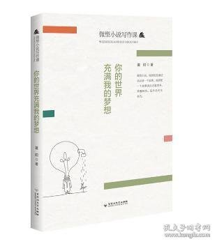 【正版新书】你的世界充满我的梦想