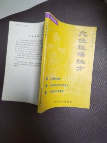 穴位救伤秘方